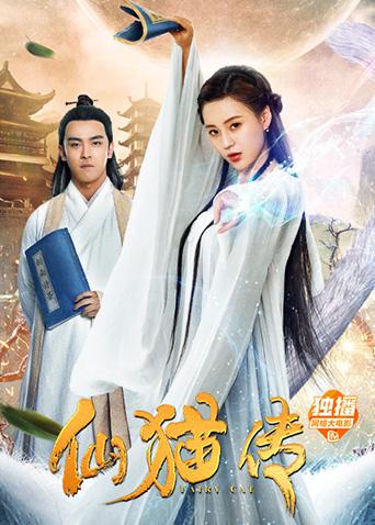 仙猫传(2019)海报