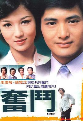 奋斗1978(1978)海报