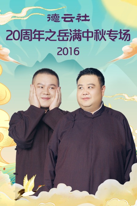 德云社20周年之岳满中秋专场2016(2016)海报