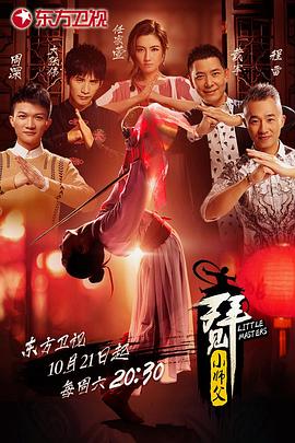 拜见小师父(2017)海报