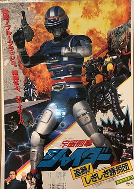 宇宙刑事夏伊达 剧场版2(1985)海报