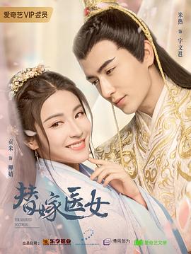 替嫁医女第一季(2020)海报