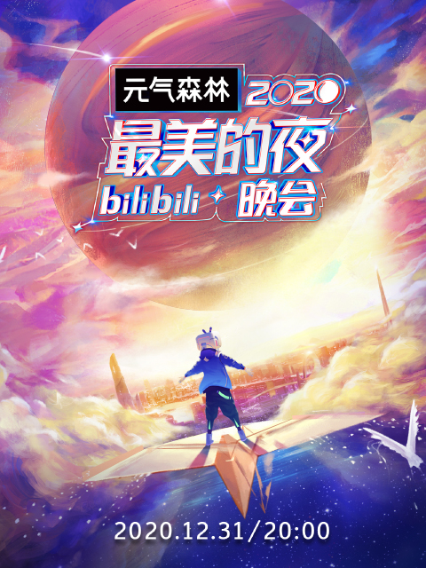 2020最美的夜bilibili晚会(2021)海报