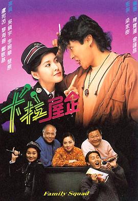 卡拉屋企粤语(1991)海报