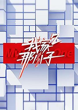 我家那小子第二季(2019)海报