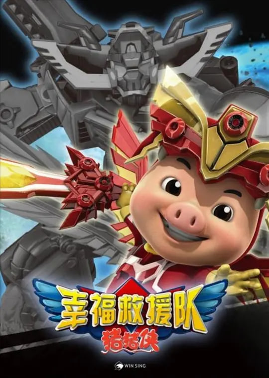 猪猪侠6之幸福救援队(2012)海报