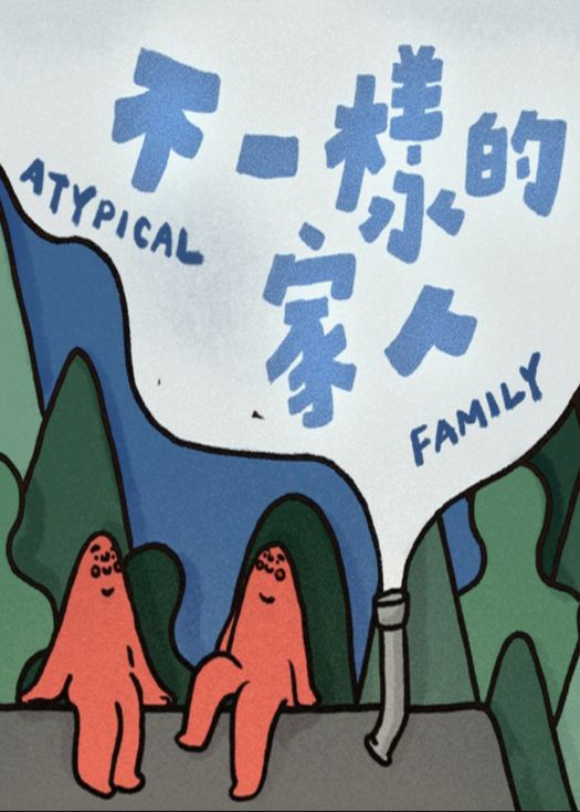 不一样的家人(2025)海报