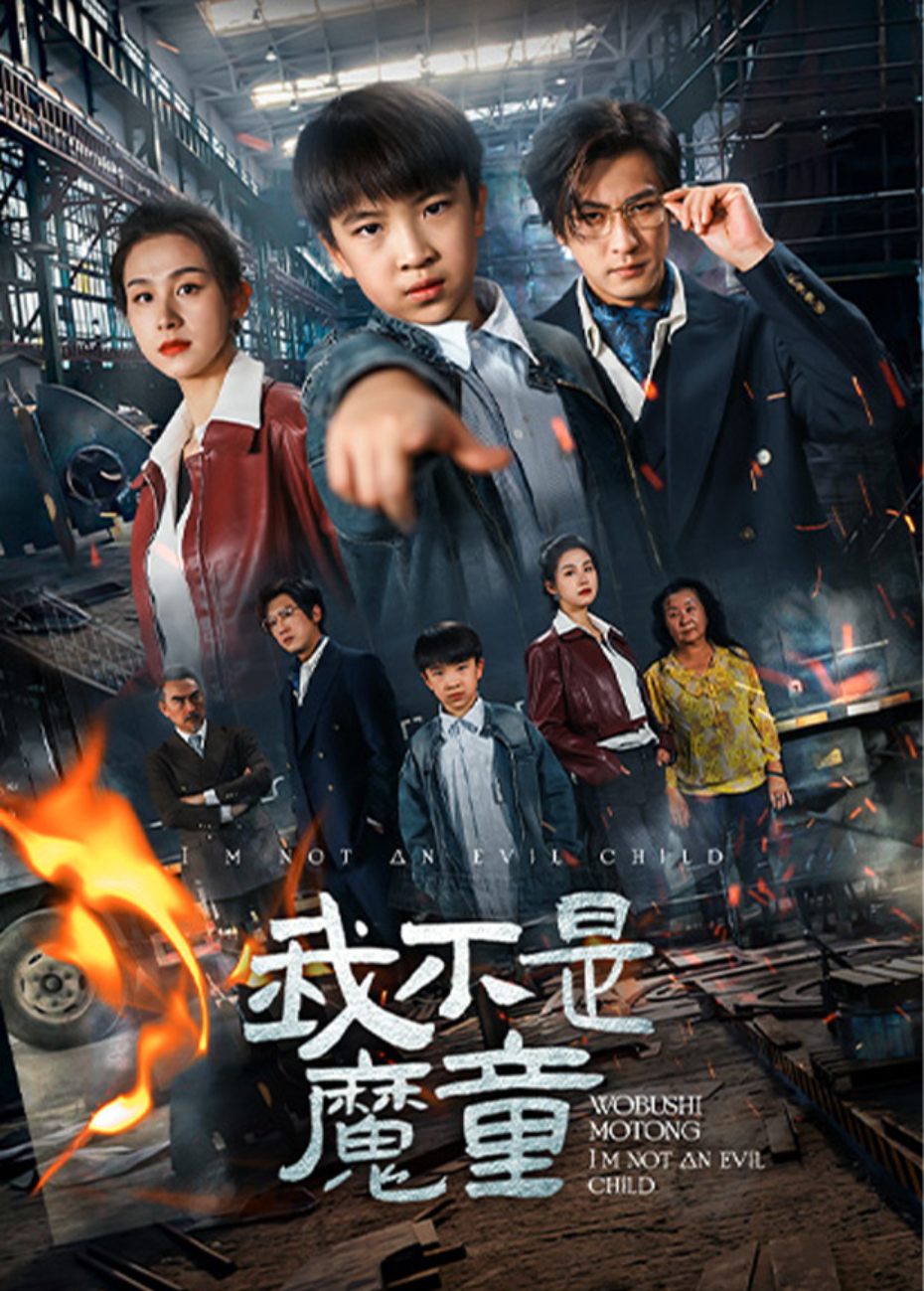 我不是魔童海报