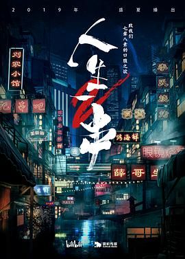 人生一串 第二季(2019)海报