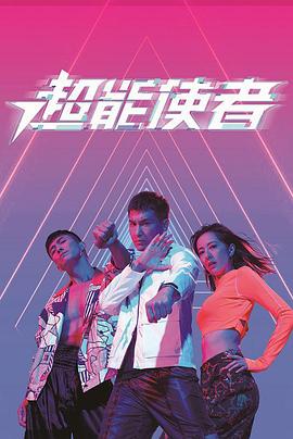 超能使者国语(2022)海报