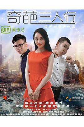 奇葩三人行(2017)海报