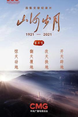 山河岁月第二季(1980)海报