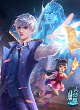 动态漫画·我是大仙尊(2022)海报