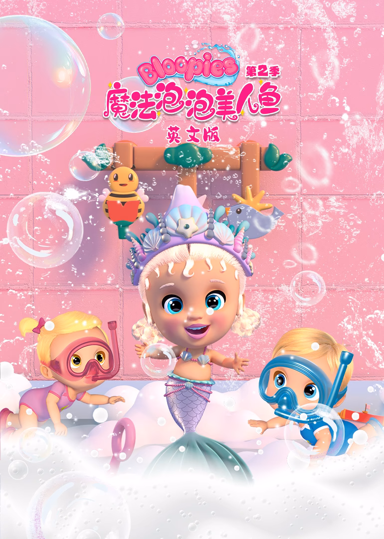 魔法泡泡美人鱼第二季英文版(2022)海报