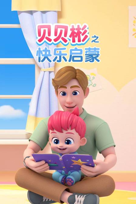 贝贝彬之快乐启蒙(2026)海报