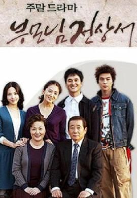 父母见上书国语版(2004)海报