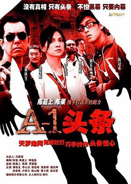 A-1头条粤语(2004)海报