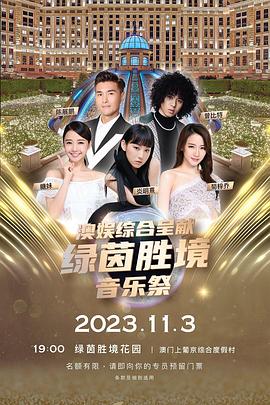 绿茵胜境音乐祭(2023)海报