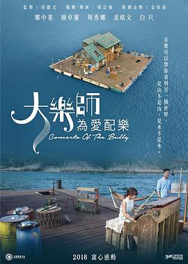 大乐师.为爱配乐(2017)海报