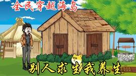 我在海岛搞养生(2024)海报