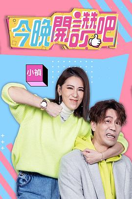 今晚开赞吧(2021)海报