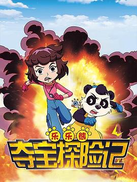 乐乐熊夺宝探险记(2016)海报
