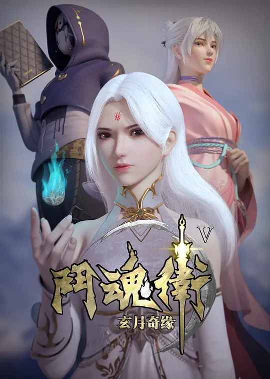 斗魂卫之玄月奇缘第五季(2021)海报