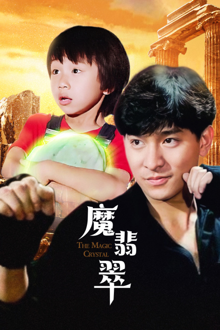 魔翡翠(2010)海报