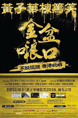黄子华栋笃笑之金盆(2018)海报