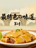 最特色的味道第三季(2026)海报