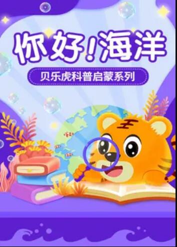 贝乐虎科普启蒙(2020)海报