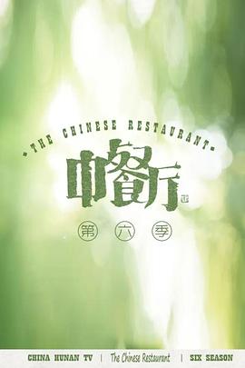 中餐厅第六季(2022)海报