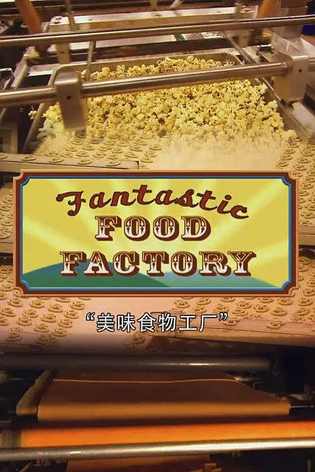 食品加工厂 第一季(2012)海报