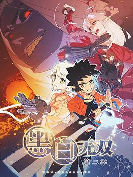 黑白无双第二季(2015)海报