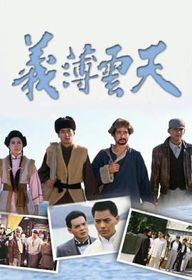 义薄云天粤语(1988)海报