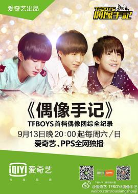 TFBOYS偶像手记(2014)海报