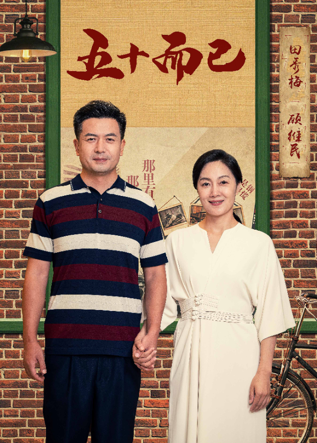 五十而已海报