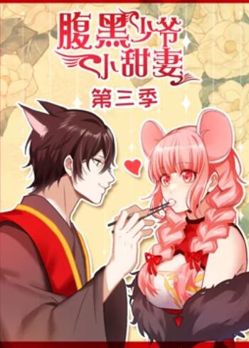腹黑少爷小甜妻 动态漫画第三季(2020)海报