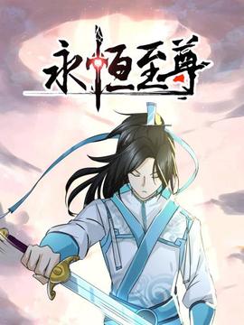 永恒至尊(2018)海报