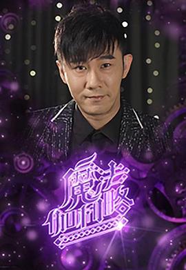 魔法伽利略(2023)海报