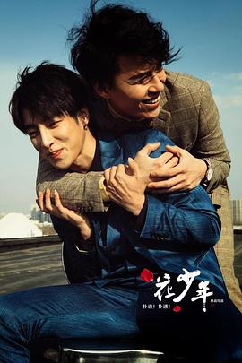 扑通!扑通!花少年(2016)海报