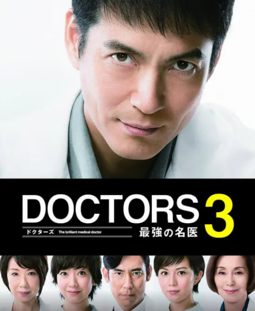 最强的名医3(2015)海报