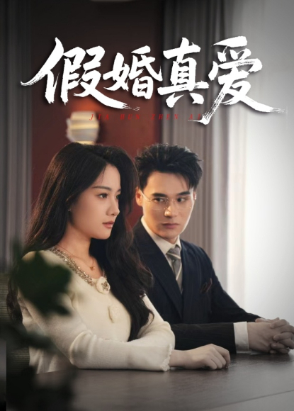 假婚真爱海报