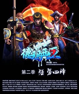 啦啦啦德玛西亚第二季(2012)海报