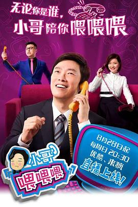 小哥喂喂喂(2016)海报
