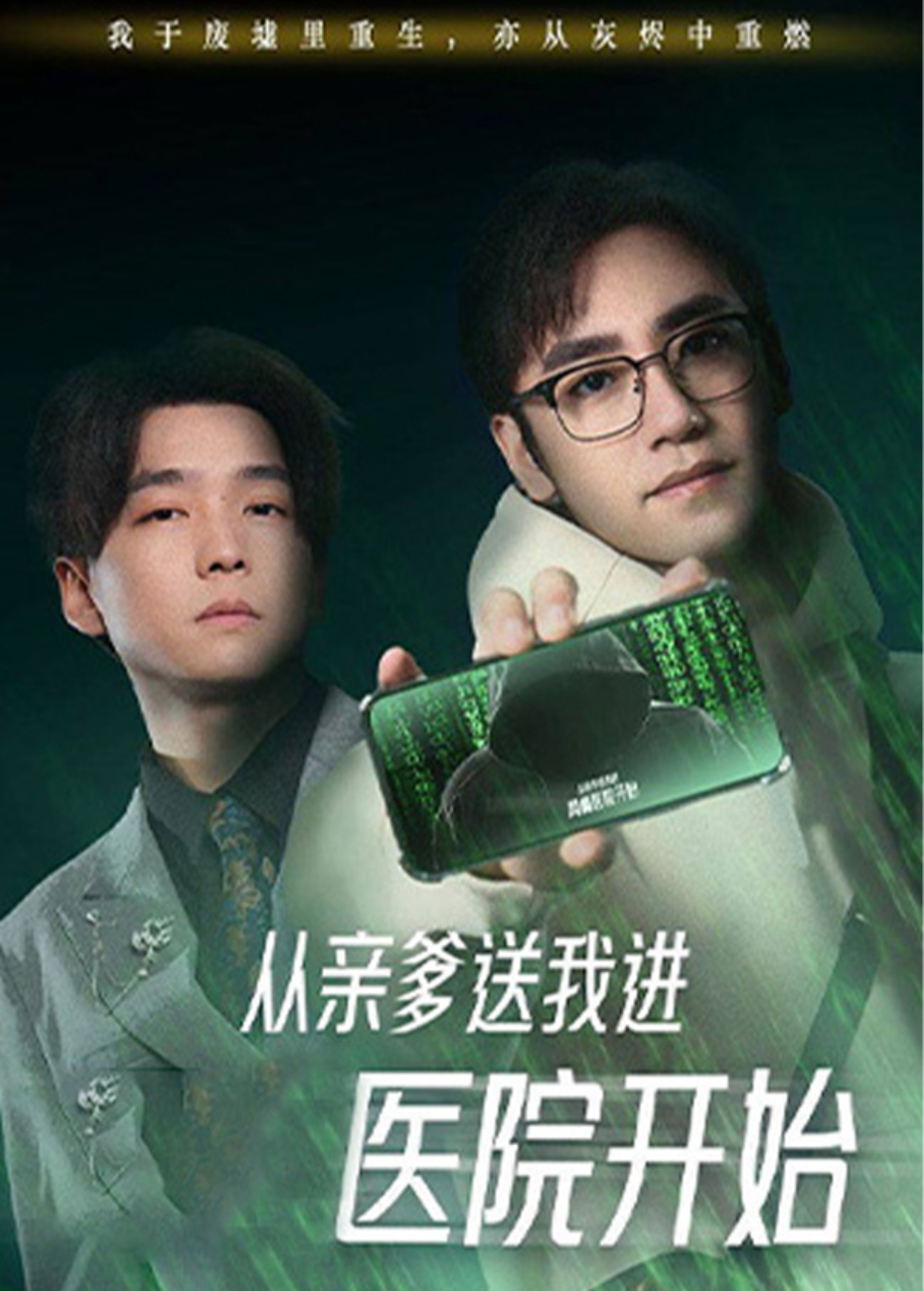 从亲爹送我进医院开始海报