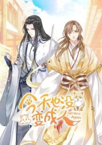 今天也没变成人·动态漫(2022)海报