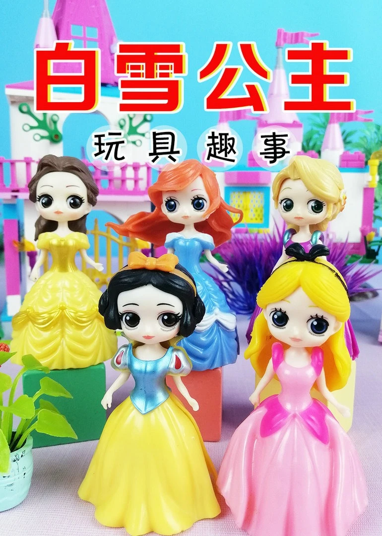 白雪公主玩具趣事海报