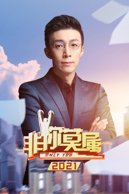 非你莫属2021(2021)海报