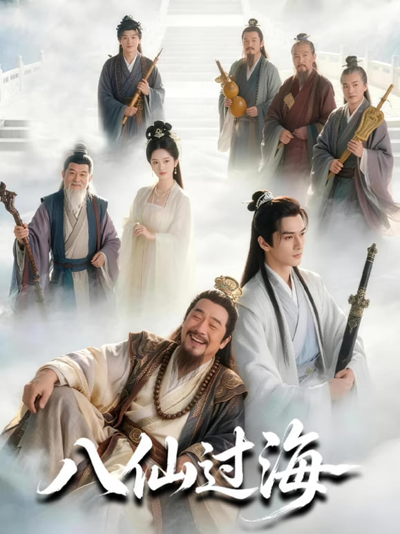 八仙过海(2001)海报